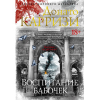 Воспитание бабочек - Донато Карризи (мягкий)