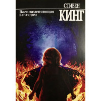 Воспламеняющая взглядом - Стивен Кинг (мягкий переплет)