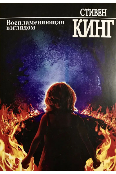 Воспламеняющая взглядом - Стивен Кинг (мягкий переплет)
