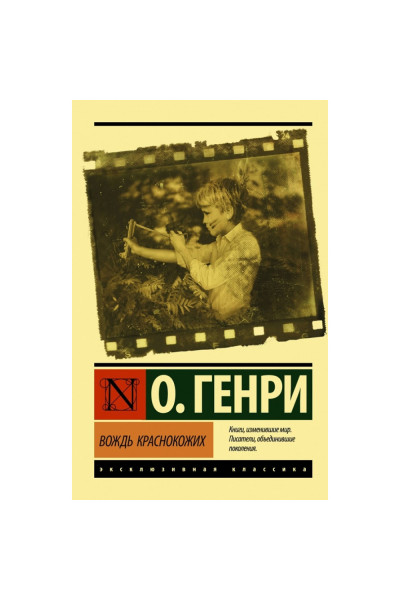 Вождь краснокожих - О. Генри (эк мягкий)