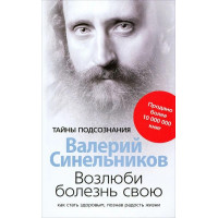 Возлюби болезнь свою - Валерий Синельников (мягкий переплет )