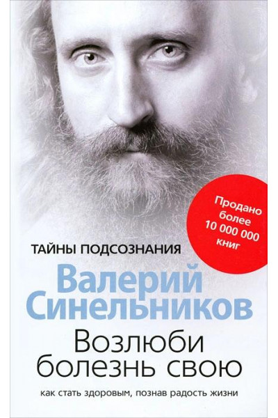 Возлюби болезнь свою - Валерий Синельников (мягкий переплет )