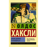 Время должно остановиться - Хаксли (ЭК мягкий переплет)