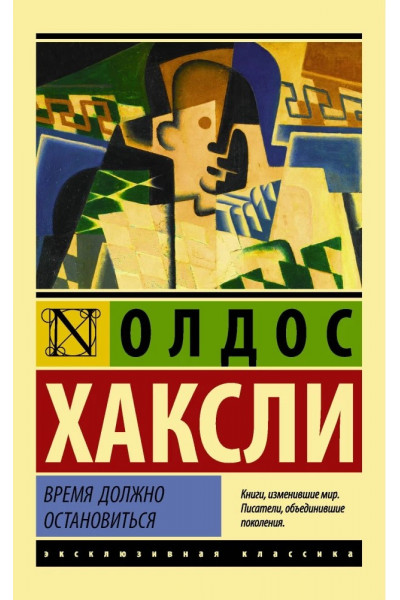 Время должно остановиться - Хаксли (ЭК мягкий переплет)