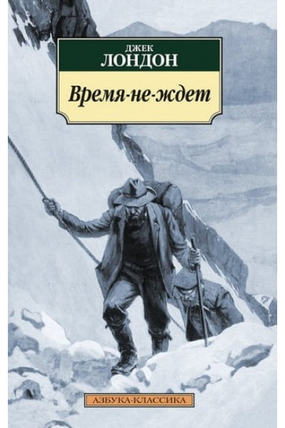 Время-не-ждет -	Лондон Дж. (мягкий переплет)
