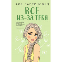 Все из за тебя -	Лавринович (мягкий переплет)