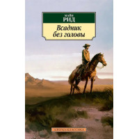 Всадник без головы - Майн Рид (мягкий)
