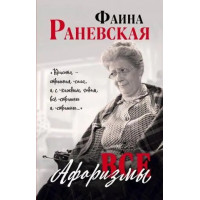 Все афоризмы - Фаина Раневская (мягкий переплет)