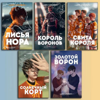 Комплект из 5 книг. Нора Сакавич (полное издание мягкий переплет)