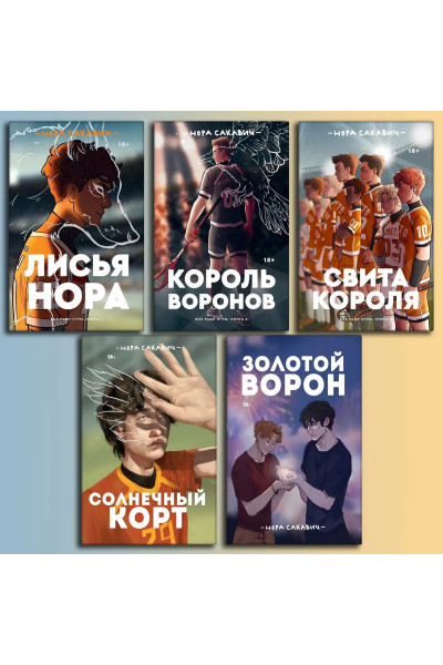 Комплект из 5 книг. Нора Сакавич (полное издание мягкий переплет)