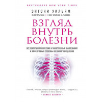 Взгляд внутрь болезни. Все секреты хронических и таинственных заболеваний и эффективные способы их полного исцеления - Энтони Уильям (мягкий)