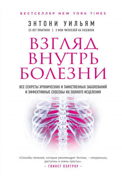 Взгляд внутрь болезни. Все секреты хронических и таинственных заболеваний и эффективные способы их полного исцеления - Энтони Уильям (мягкий)