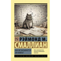 Как же называется эта книга? -  Рэймонд М. Смаллиан (Эк мягкий)