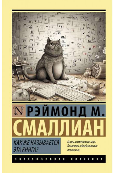 Как же называется эта книга? -  Рэймонд М. Смаллиан (Эк мягкий)