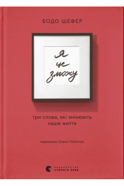 Я це зможу! Три слова, які змінюють наше життя - Бодо Шефер (М'яка)