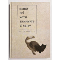 Якщо всі кішки в світі зникнуть – Генкі Кавамура (тверда обкладинка укр мова)