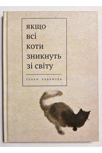 Якщо всі кішки в світі зникнуть – Генкі Кавамура (тверда обкладинка укр мова)