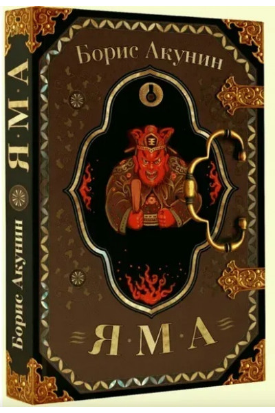 Яма - Акунин	(мягкий переплет 240стр)