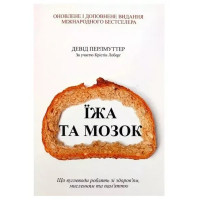 Їжа та мозок - Девід Перлмуттер (мʼяка палітурка)