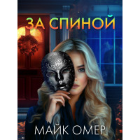 За спиной - Майк Омер (мягкий)