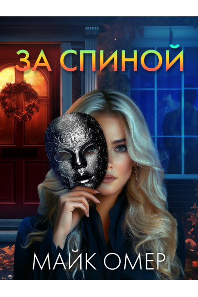 За спиной - Майк Омер (мягкий)