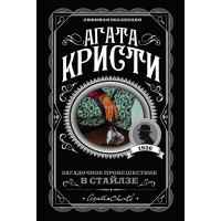 Загадочное происшествие в Стайлзе - Агата Кристи (мягкий переплет)