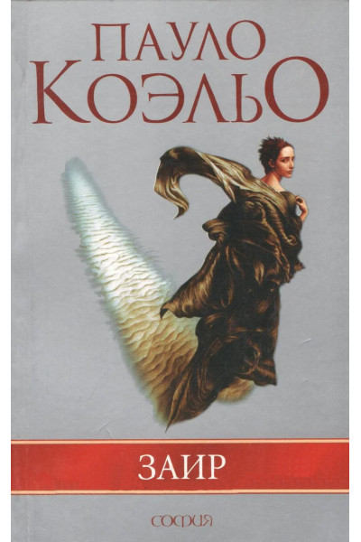 Заир - Пауло Коэльо (мягкий)