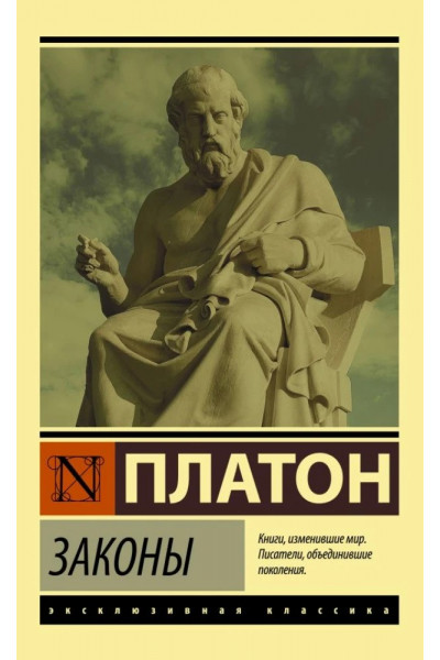 Законы - Платон (ЭК мягкий)