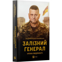 Залізний генерал - Людмила Долгоновська (тверда палітурка укр мова)