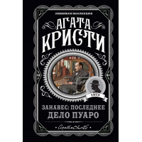 Занавес последнее дело Пуаро - Агата Кристи (мягкий переплет)