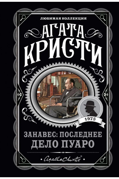 Занавес последнее дело Пуаро - Агата Кристи (мягкий переплет)