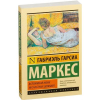 Вспоминая моих несчастных шлюшек - Габриэль Гарсиа Маркес (мягкий переплет ЭК)