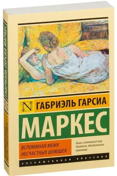 Вспоминая моих несчастных шлюшек - Габриэль Гарсиа Маркес (мягкий переплет ЭК)