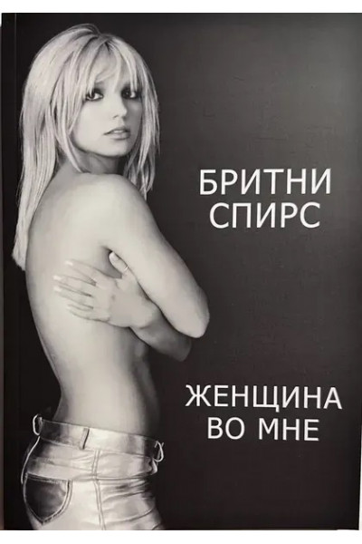 Женщина во мне - Бритни Спирс (мягкий переплет)