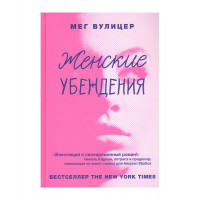 Женские убеждения - Вулицер (мягкий переплет)