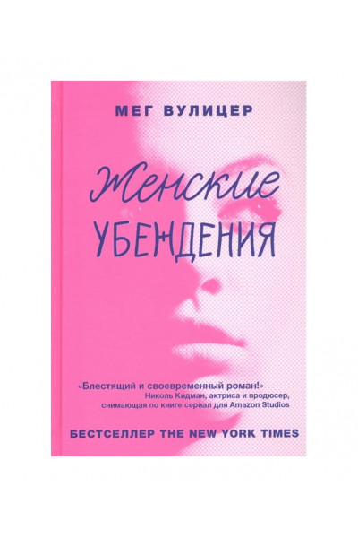 Женские убеждения - Вулицер (мягкий переплет)