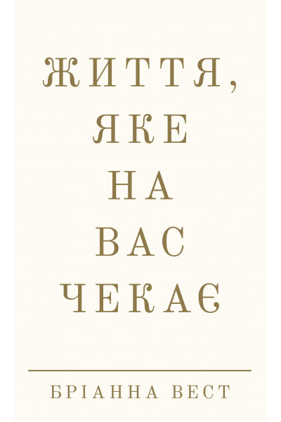 Життя, яке на вас чекає - Вест Бріанна (тверда обкладинка)