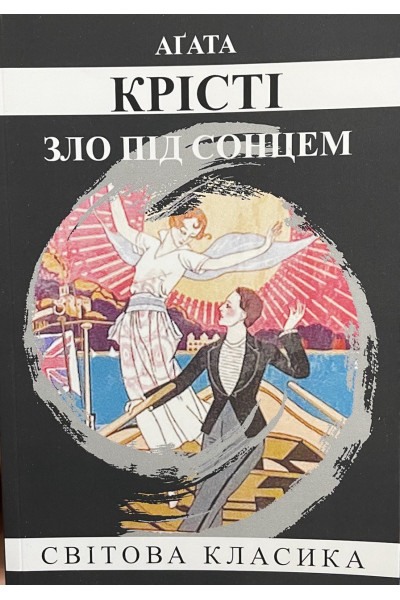 Зло під сонцем - Агата Крісті (м'яка)