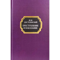 Преступление и наказание - Федор Достоевский (Твердая)
