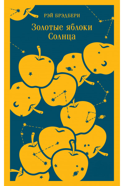 Золотые яблоки Солнца - Рэй Брэдбери (Мягкий)