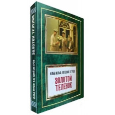 Золотой теленок - Ильф И., Петров Е. (мягкий переплет)
