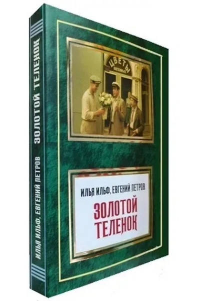 Золотой теленок - Ильф И., Петров Е. (мягкий переплет)