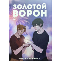 Золотой Ворон. Книга 5-я из серии "Всё ради игры". - Нора Сакавич (мягкий)