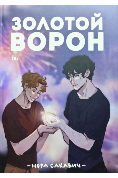 Золотой Ворон. Книга 5-я из серии "Всё ради игры". - Нора Сакавич (мягкий)