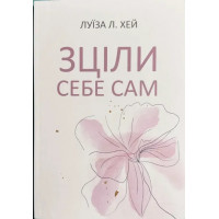 Зціли себе сам - Хей (мʼяка палітурка)