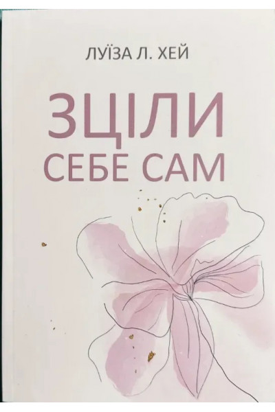 Зціли себе сам - Хей (мʼяка палітурка)