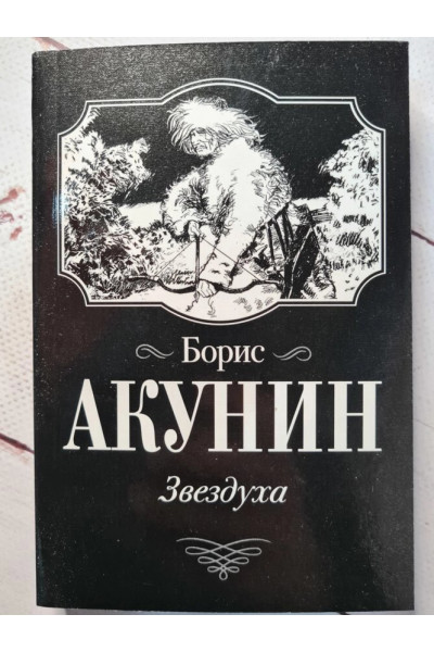 Звездуха. Убить змееныша - Борис Акунин (Мягкий)