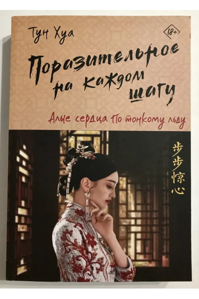 Поразительное на каждом шагу. Алые сердца - Тун Хуа (мягкий)