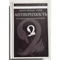 Антикрихкість - Насім Ніколас Талеб (тверда обкладинка)