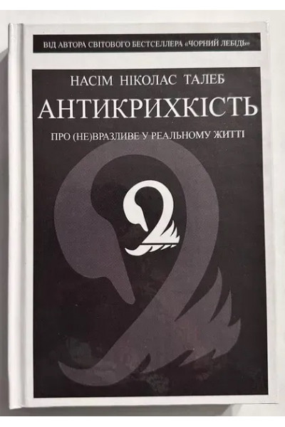 Антикрихкість - Насім Ніколас Талеб (тверда обкладинка)